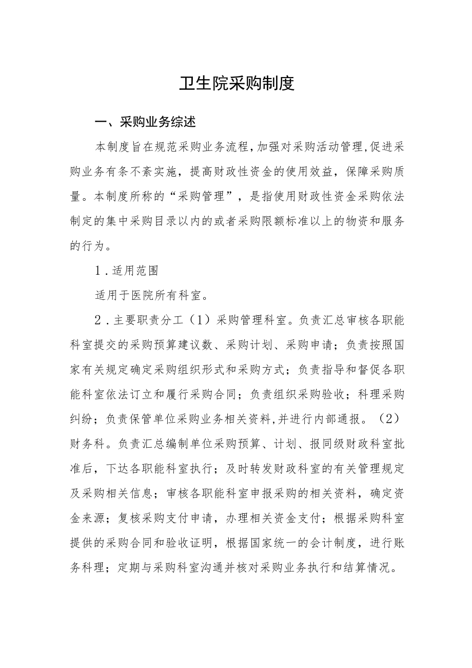 卫生院政府采购制度.docx_第1页