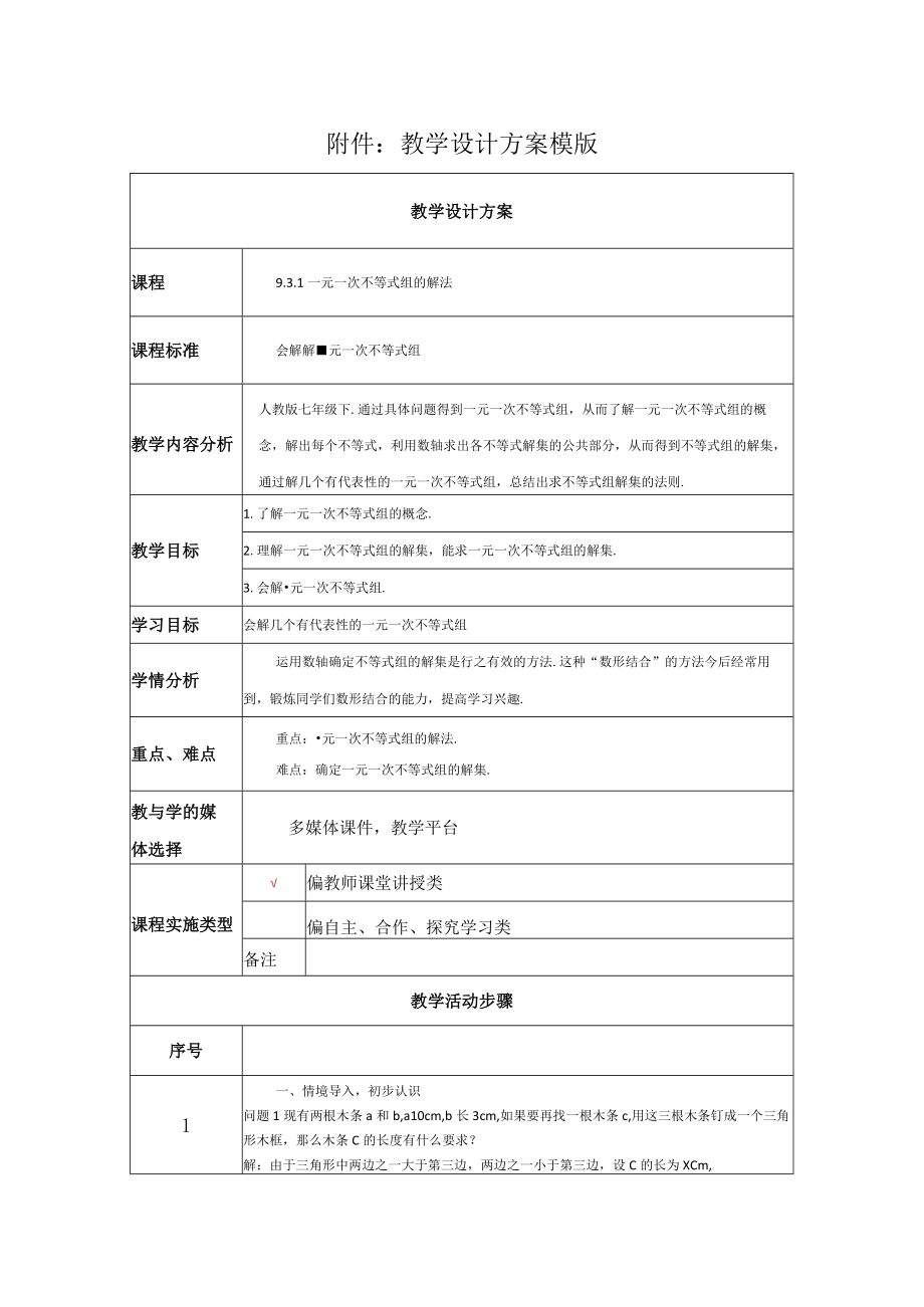 一元一次不等式组的解法 教学设计 .docx_第1页