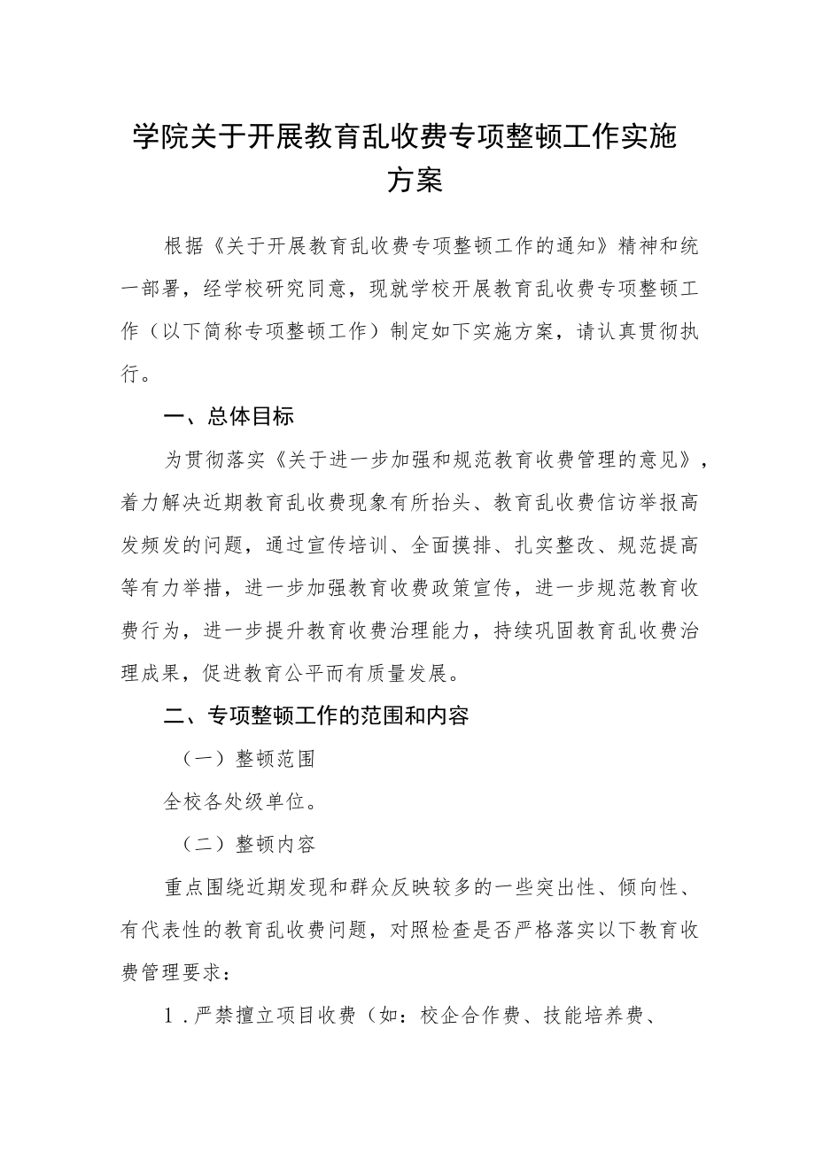 学院关于开展教育乱收费专项整顿工作实施方案.docx_第1页