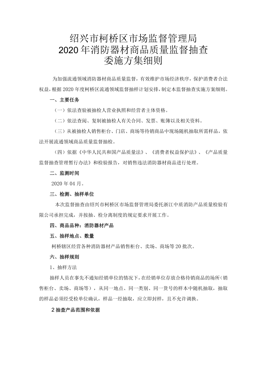 绍兴市柯桥区市场监督管理局2020年消防器材商品质量监督抽查实施方案细则.docx_第1页