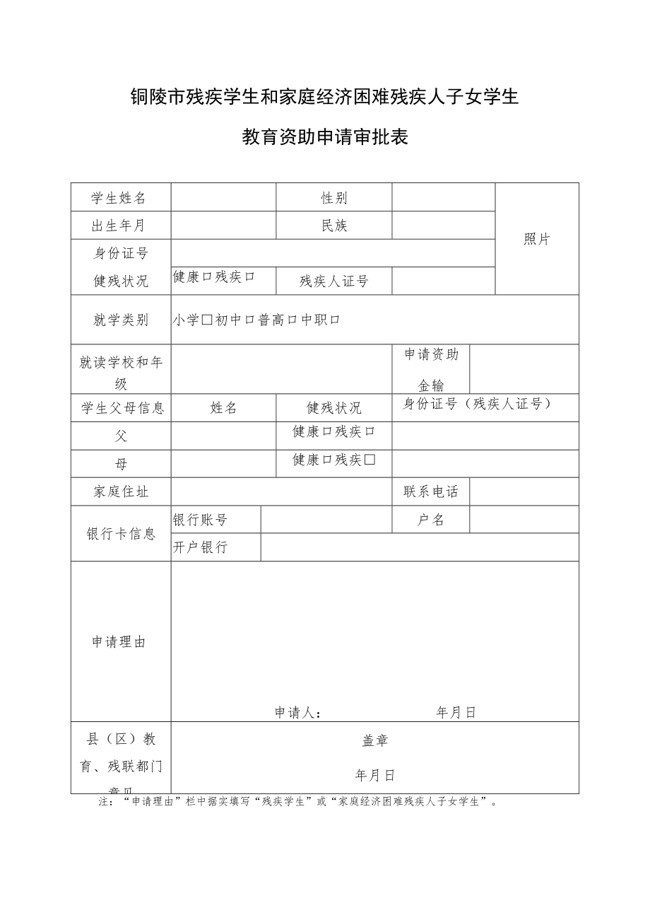 铜陵市残疾学生和家庭经济困难残疾人子女学生教育资助申请审批表.docx_第1页