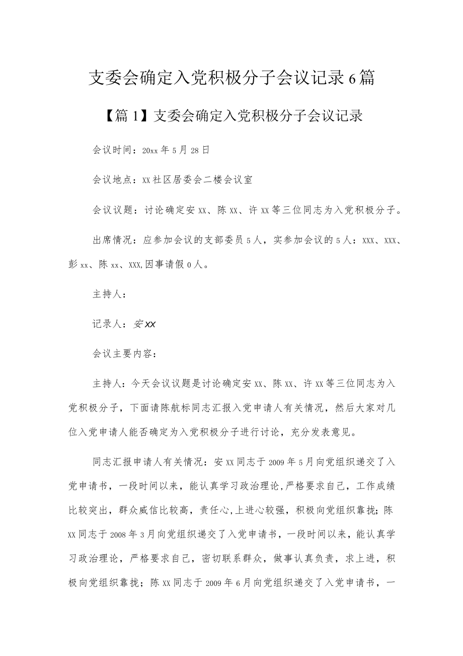 支委会确定入党积极分子会议记录6篇.docx_第1页