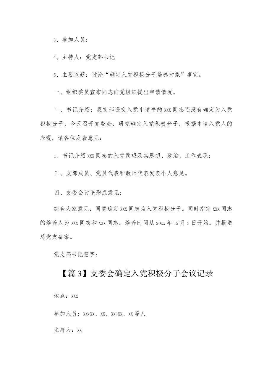 支委会确定入党积极分子会议记录6篇.docx_第3页