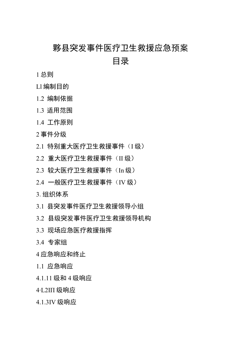 黟县突发事件医疗卫生救援应急预案目录.docx_第1页