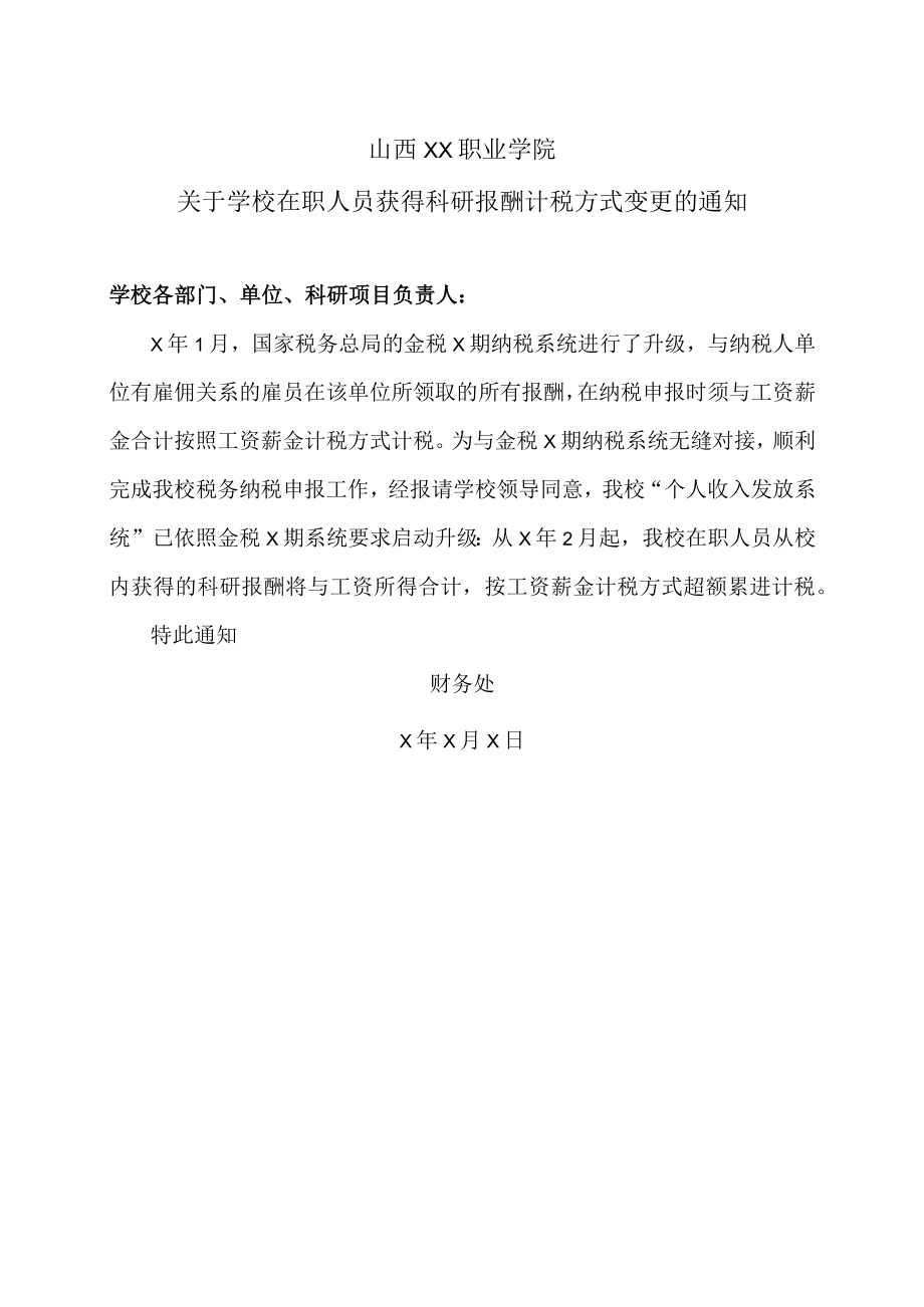 山西XX职业学院关于学校在职人员获得科研报酬计税方式变更的通知.docx_第1页