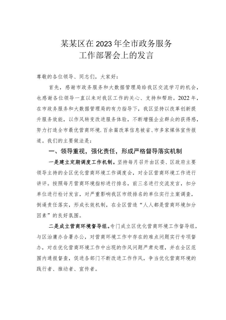 某某区在2023年全市政务服务工作部署会上的发言.docx_第1页