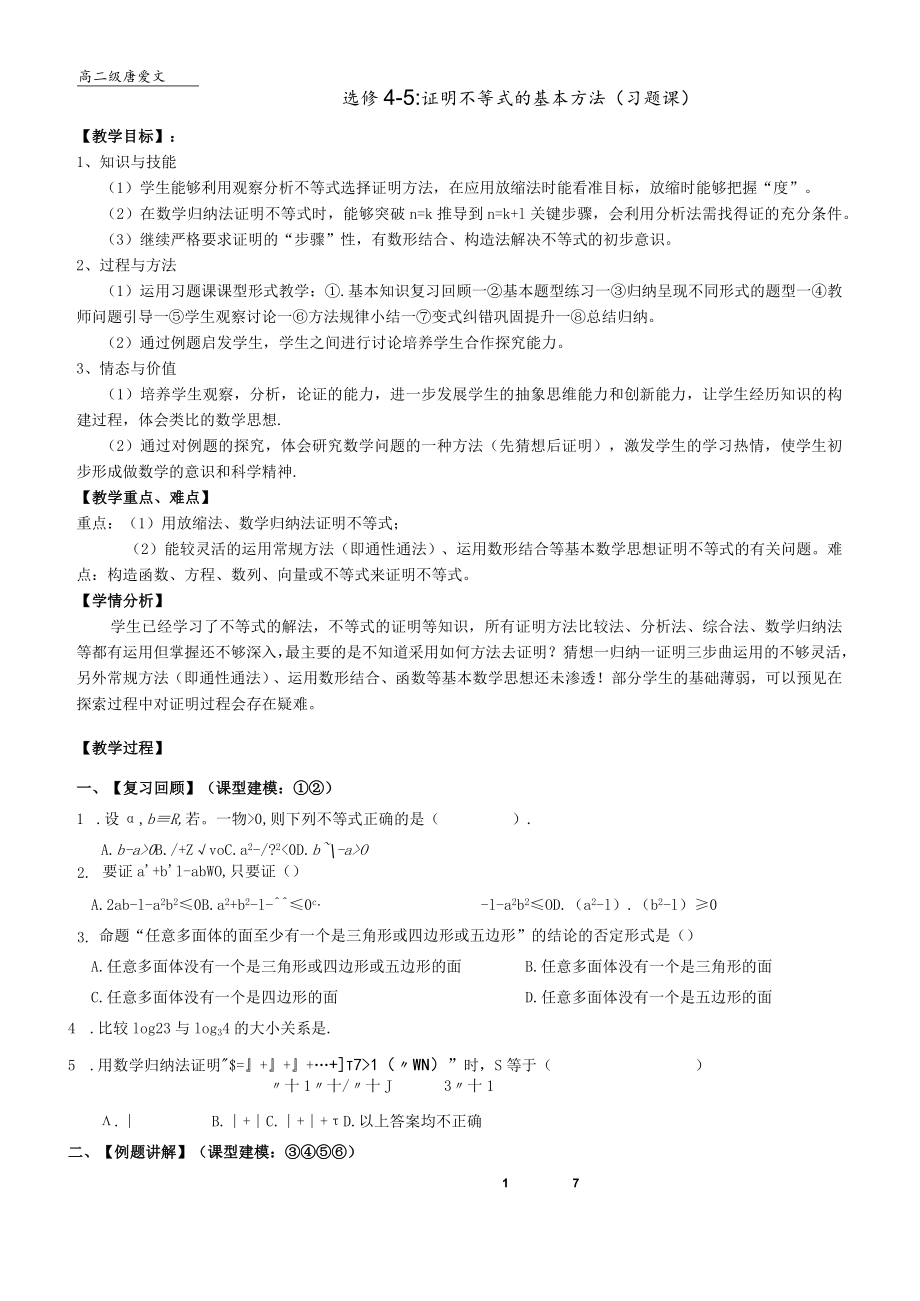 选修4-5：证明不等式的基本方法（习题课） 教学设计.docx_第1页