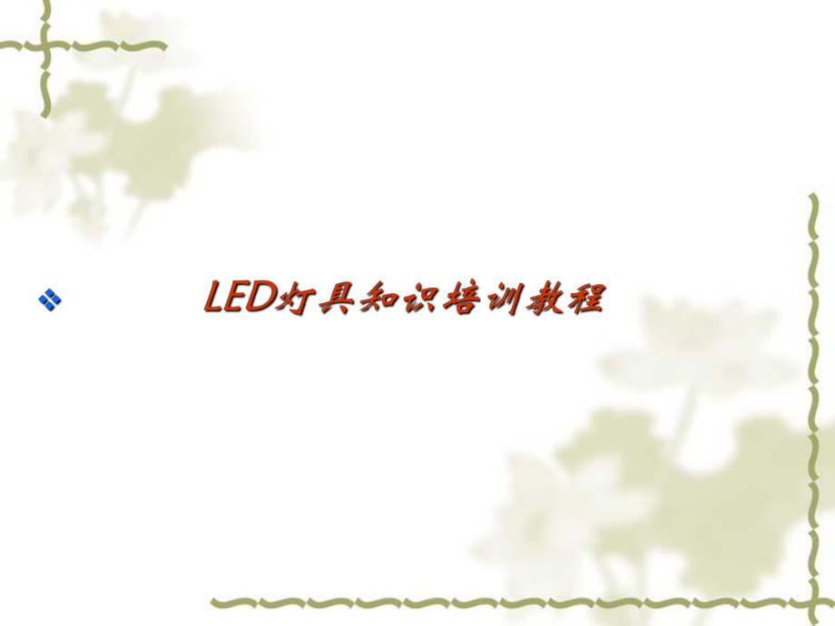 LED知识培训教程.ppt_第1页