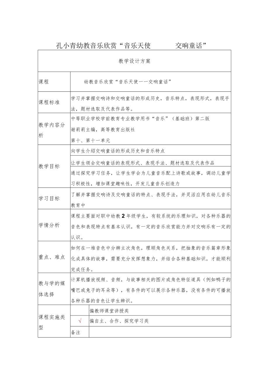 幼教音乐欣赏“音乐天使——交响童话” 教学设计.docx_第1页