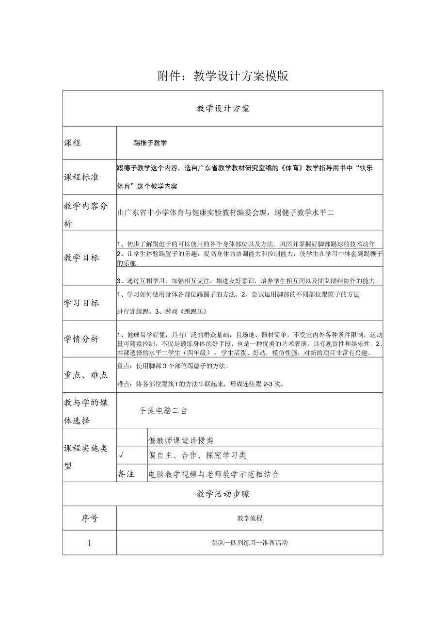 教学设计 小学体育（体育与健康）水平二踢毽子教学授课教案.docx_第1页