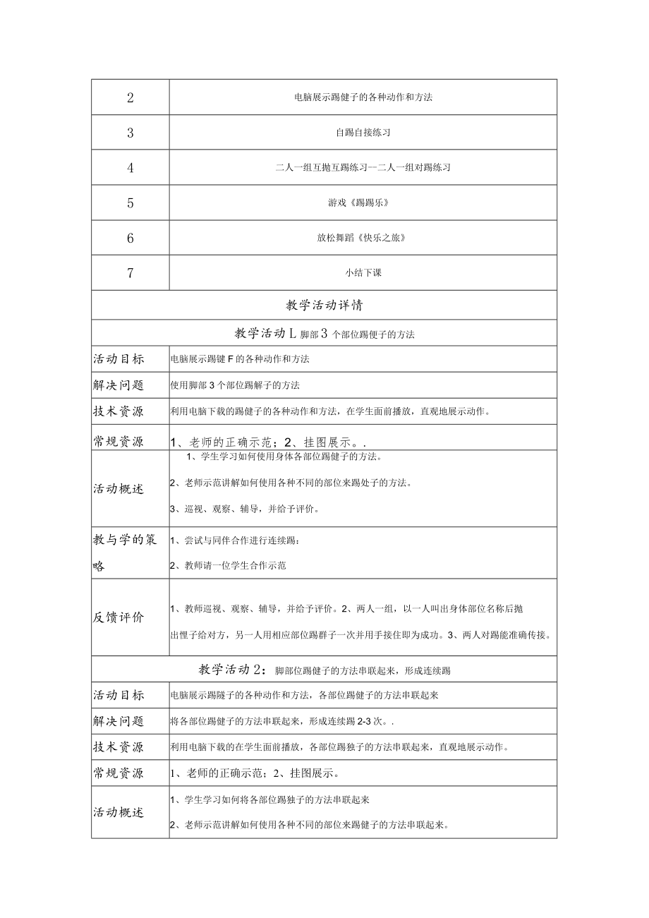 教学设计 小学体育（体育与健康）水平二踢毽子教学授课教案.docx_第2页