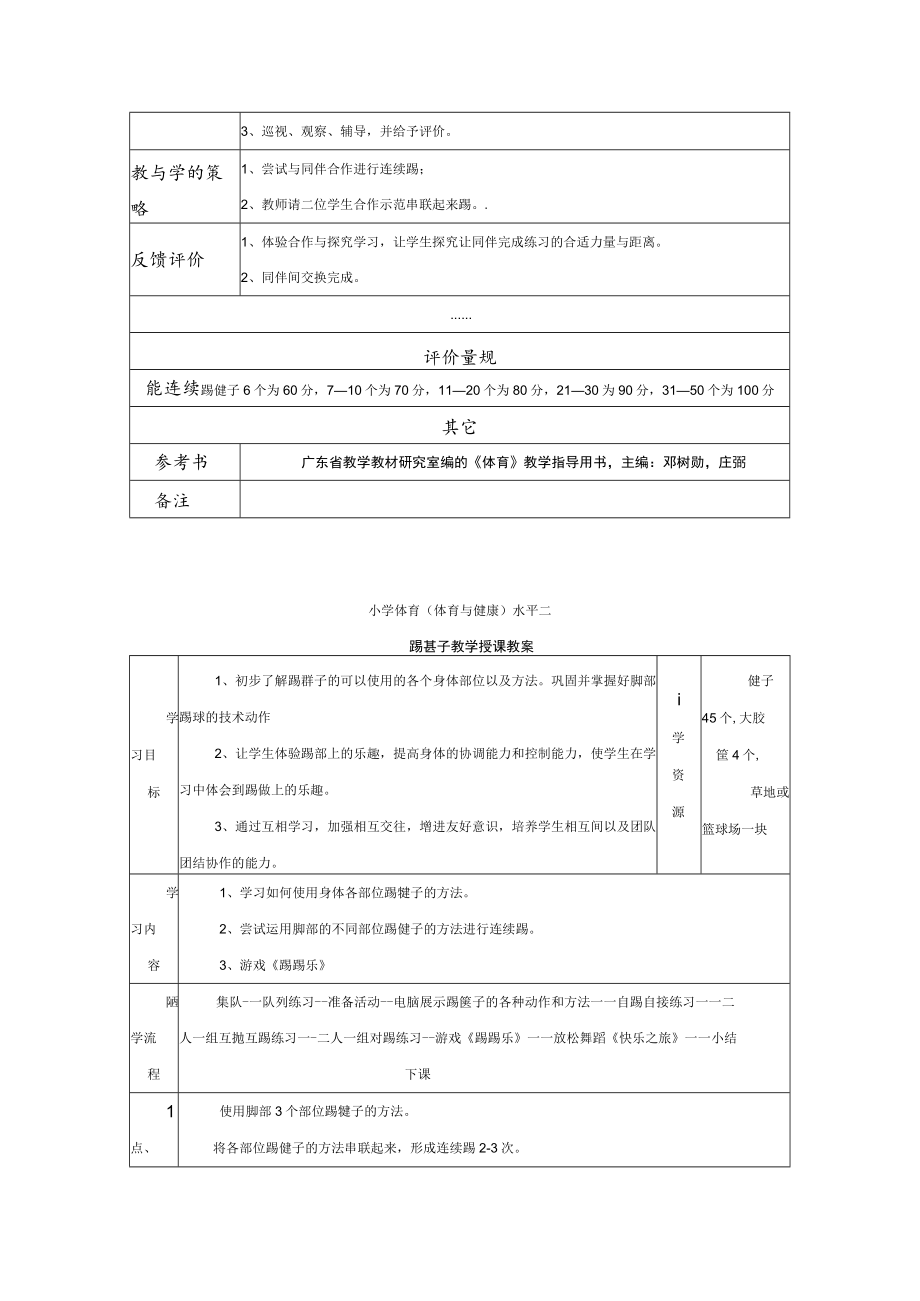 教学设计 小学体育（体育与健康）水平二踢毽子教学授课教案.docx_第3页