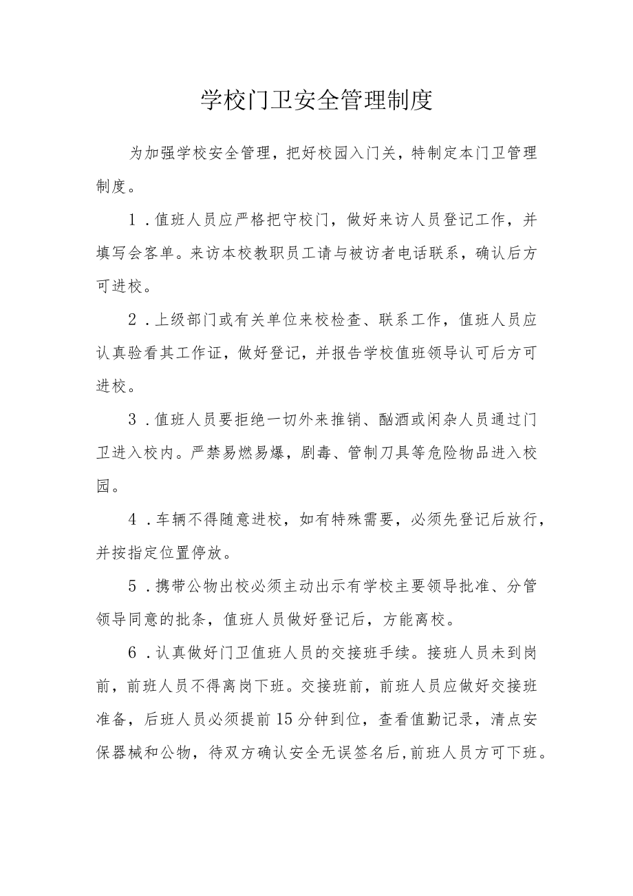 学校门卫安全管理制度.docx_第1页