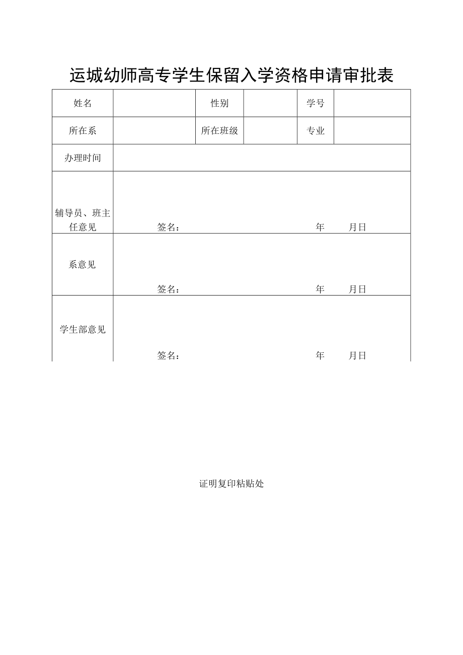 运城幼师高专学生保留入学资格申请审批表.docx_第1页