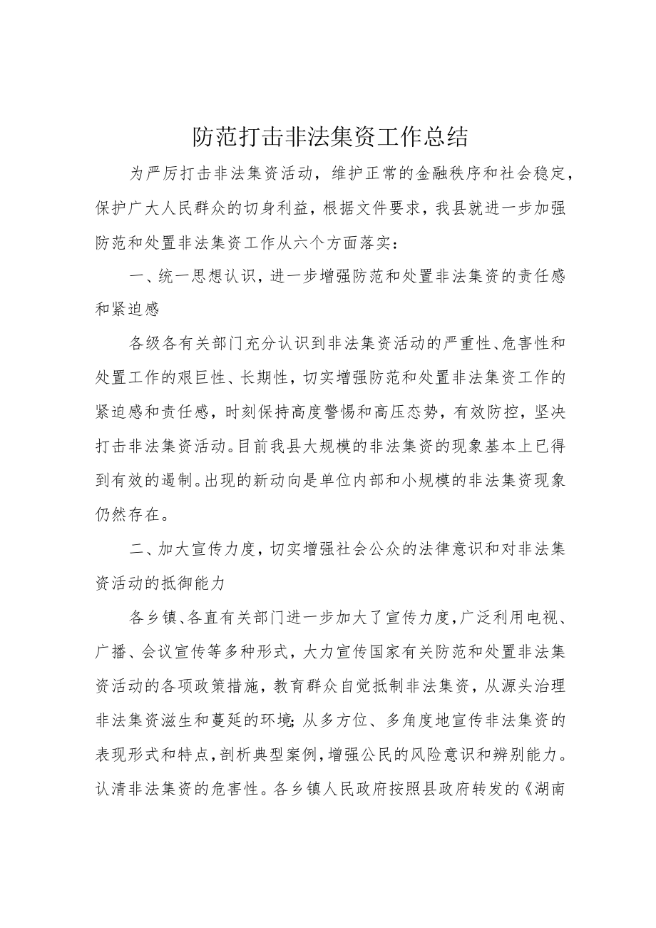 防范打击非法集资工作总结.docx_第1页