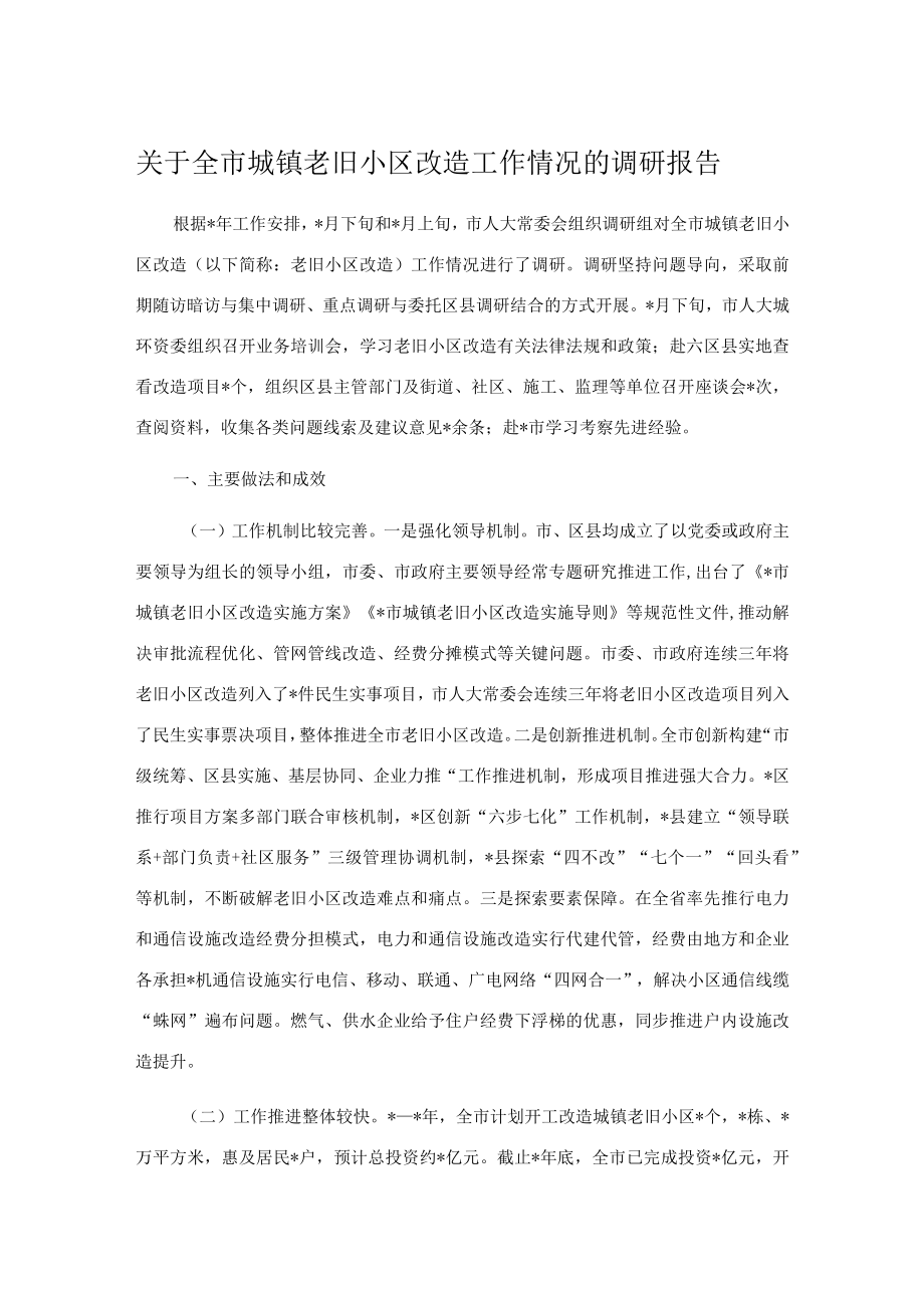 关于全市城镇老旧小区改造工作情况的调研报告.docx_第1页