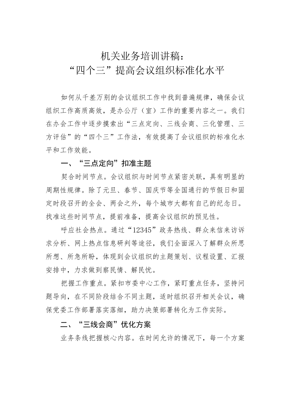 机关业务培训讲稿：“四个三”提高会议组织标准化水平.docx_第1页