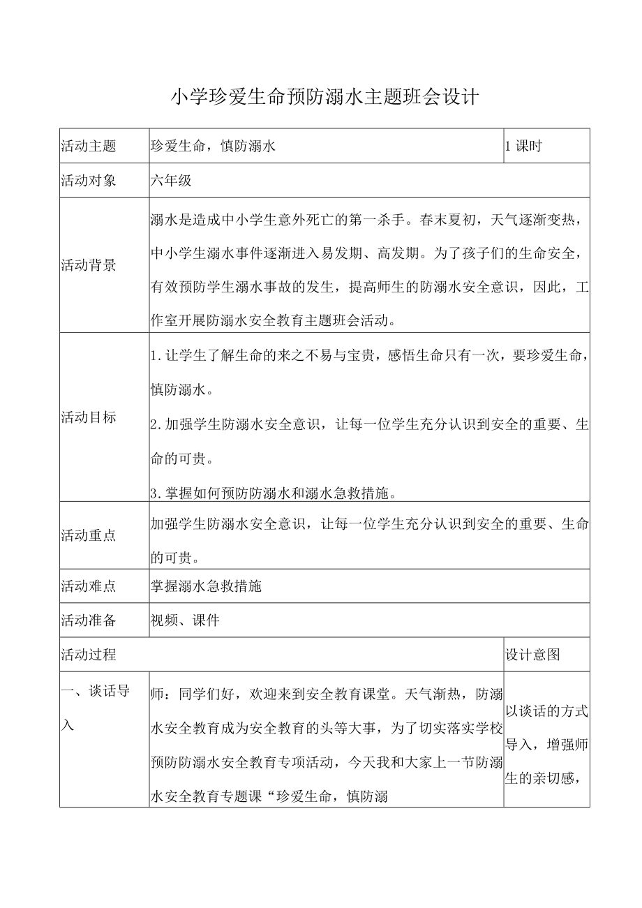 小学珍爱生命预防溺水主题班会设计.docx_第1页