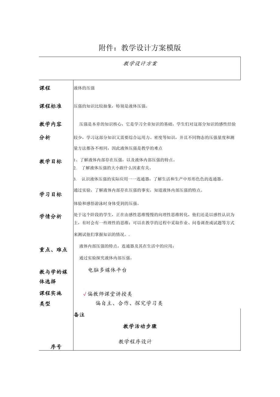 液体的压强 教学设计.docx_第1页