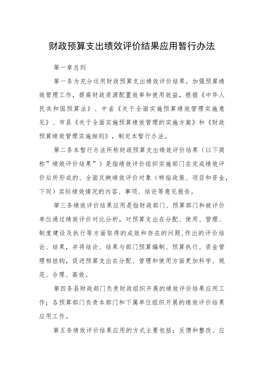 财政预算支出绩效评价结果应用暂行办法.docx_第1页