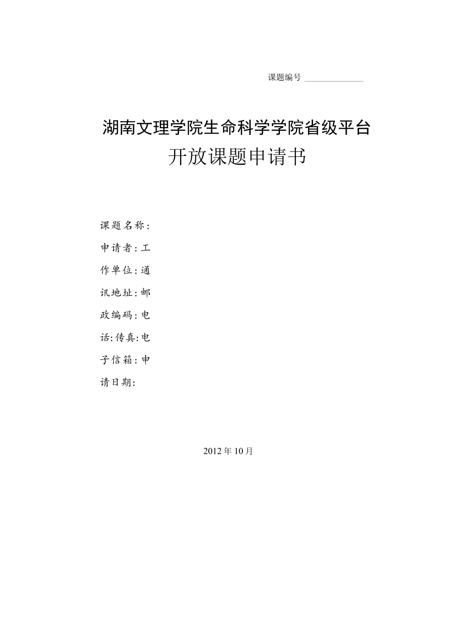 课题湖南文理学院生命科学学院省级平台开放课题申请书.docx_第1页