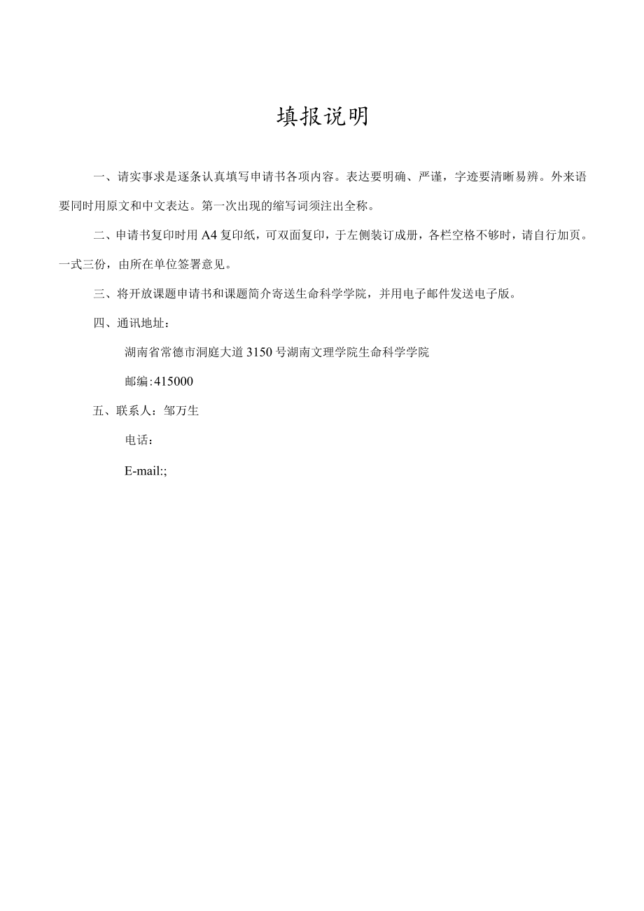 课题湖南文理学院生命科学学院省级平台开放课题申请书.docx_第2页