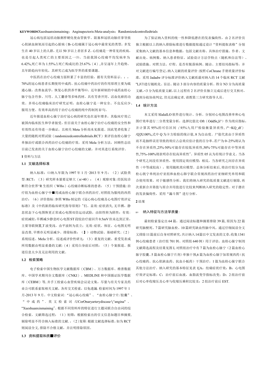 钛学术_期刊_血栓心脉宁治疗心绞痛的疗效评价.docx_第2页