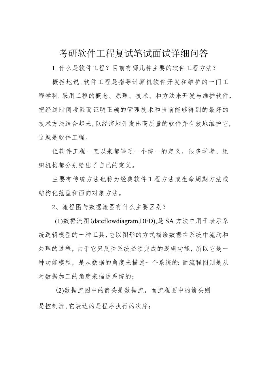 考研软件工程复试笔试面试详细问答.docx_第1页