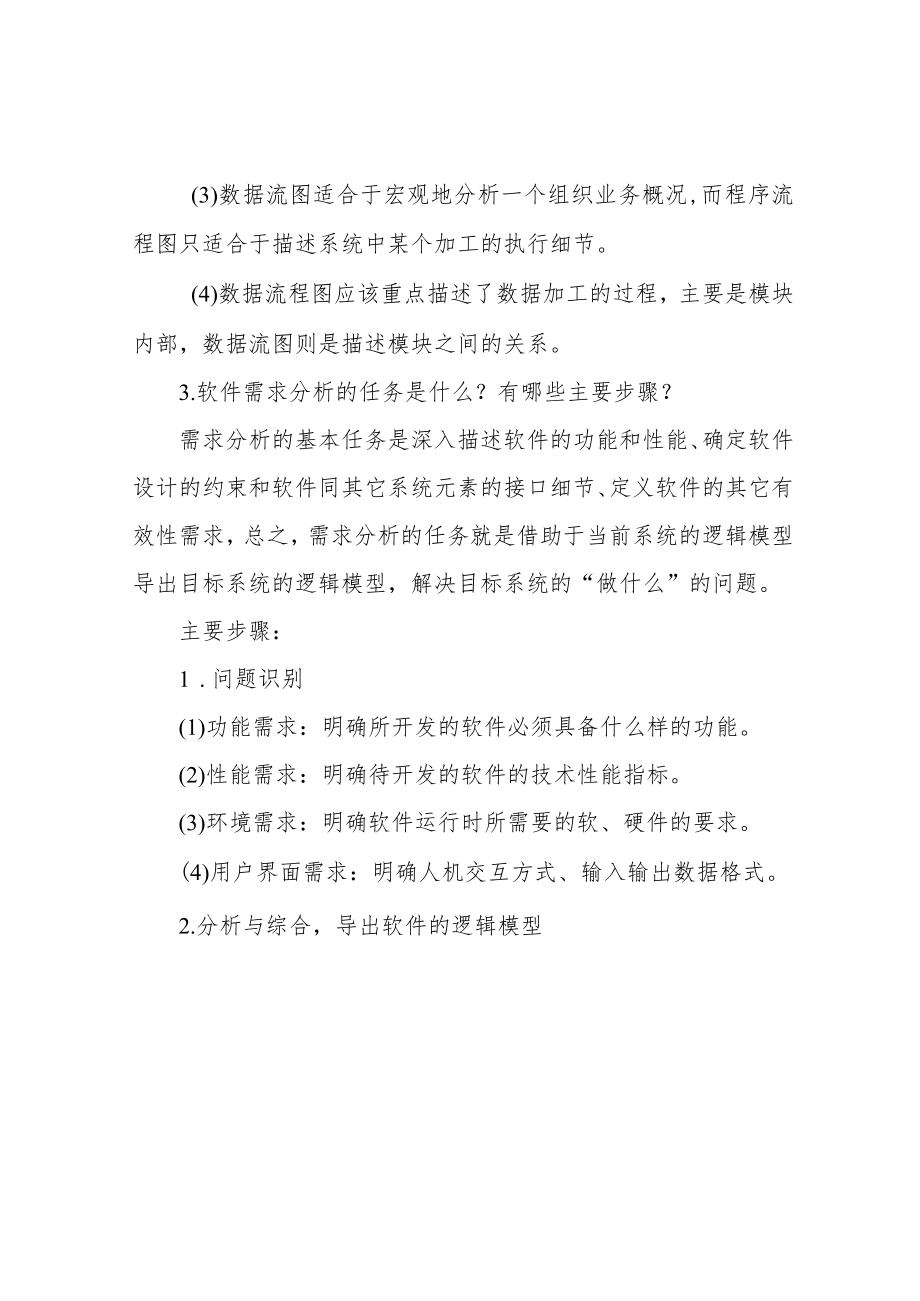 考研软件工程复试笔试面试详细问答.docx_第2页