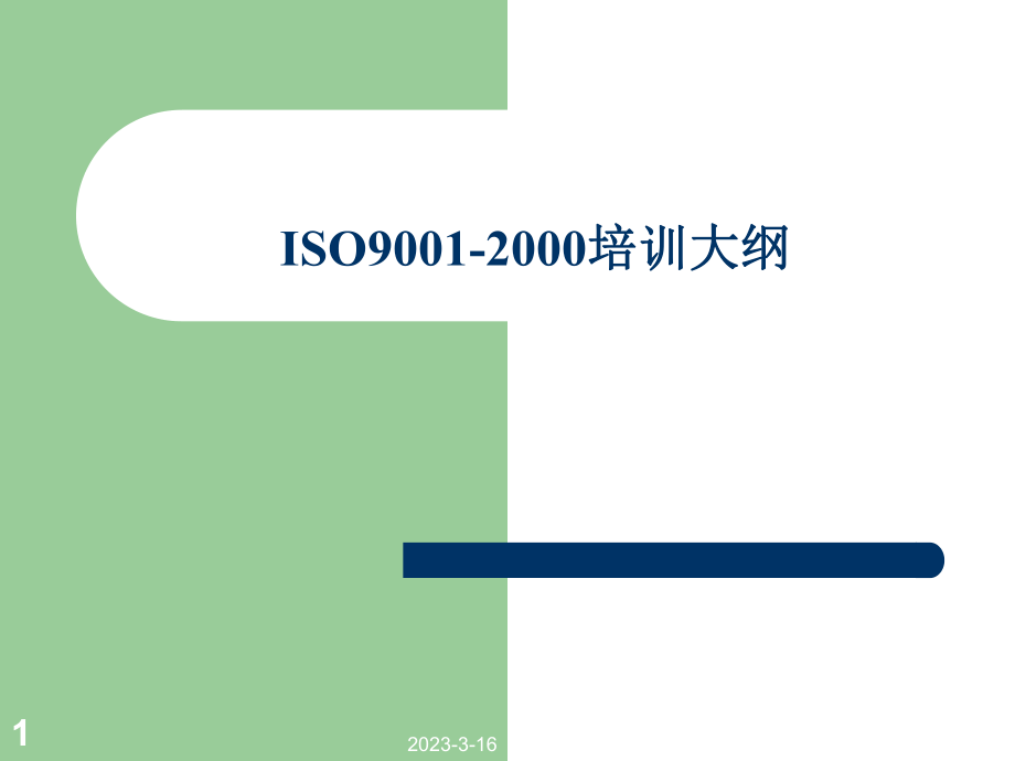 ISO9001培训教程.ppt_第1页