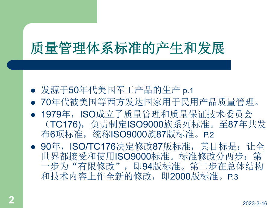 ISO9001培训教程.ppt_第2页