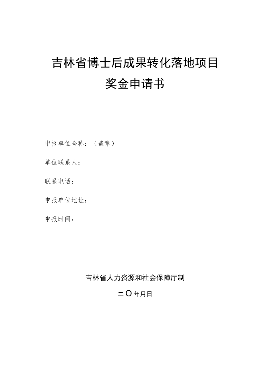 吉林省博士后成果转化落地项目奖金申请书.docx_第1页