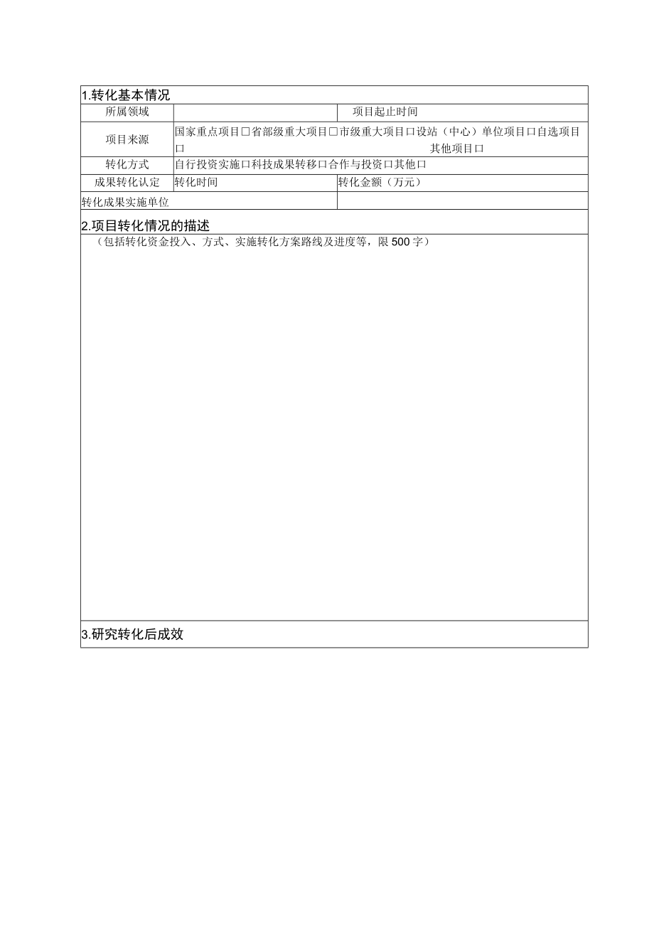 吉林省博士后成果转化落地项目奖金申请书.docx_第3页