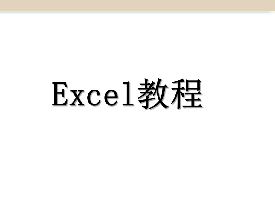 Excel培训教程.ppt_第1页