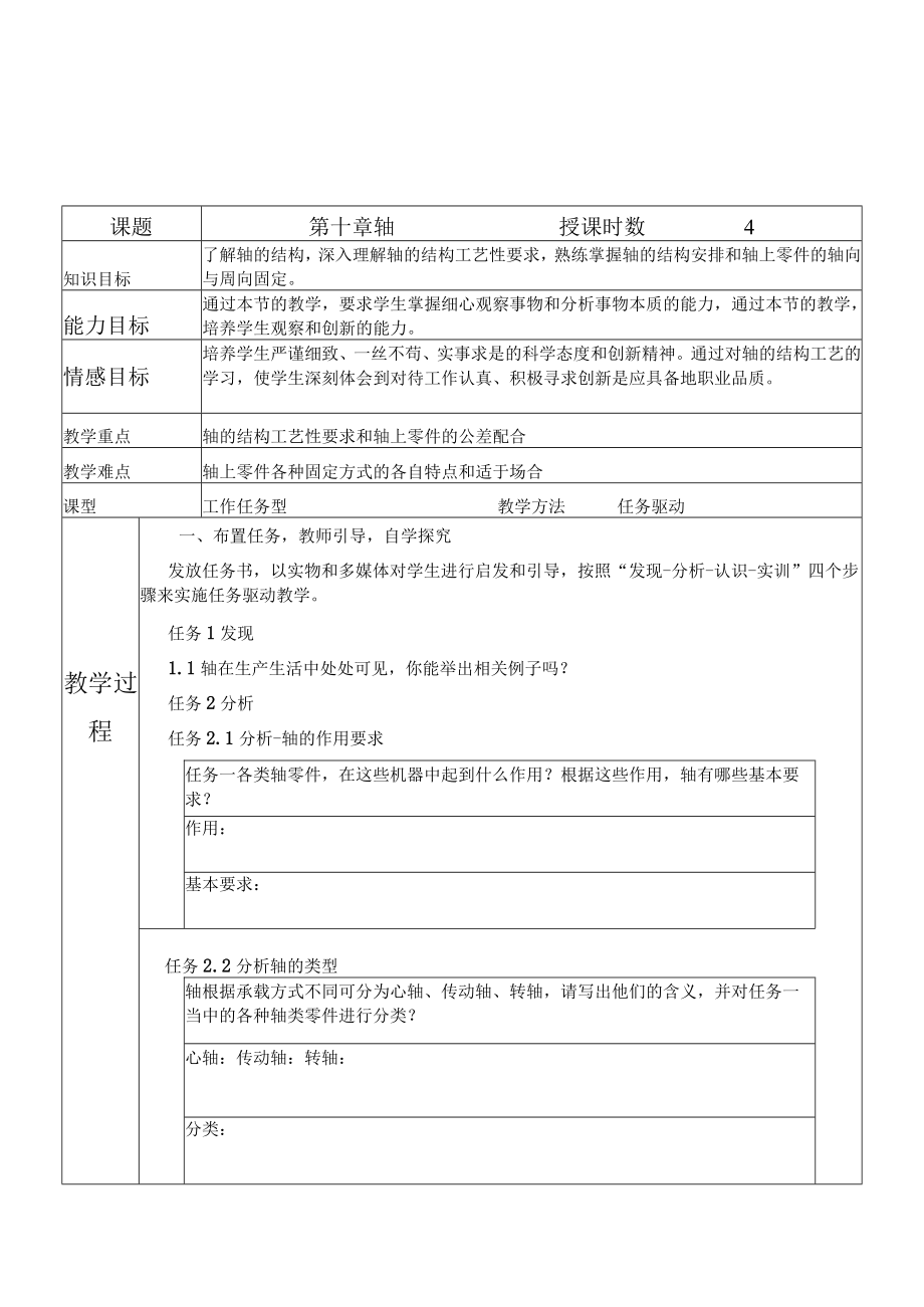 轴的结构安排和轴上零件的轴向与周向固定 教学设计.docx_第1页