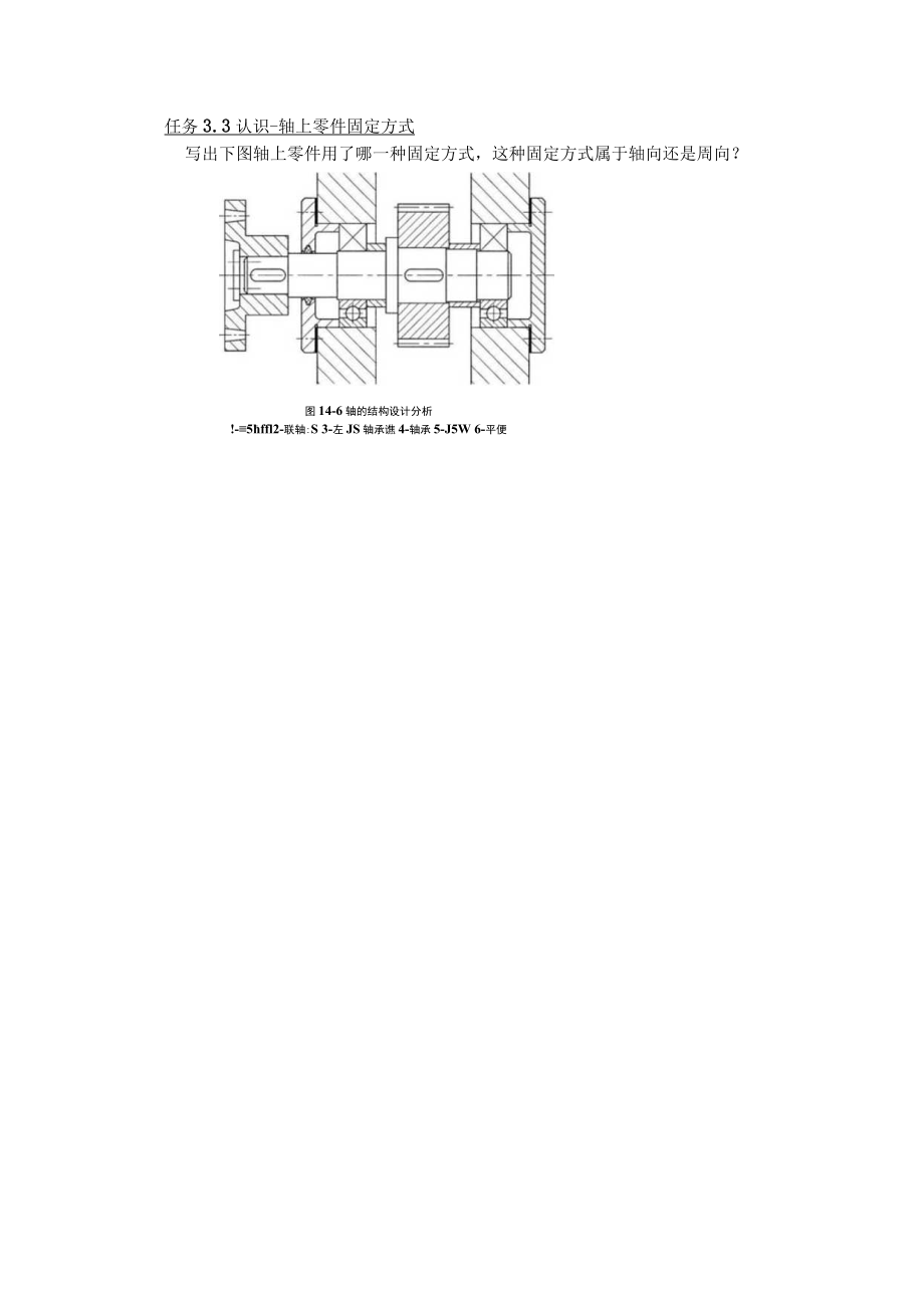 轴的结构安排和轴上零件的轴向与周向固定 教学设计.docx_第3页