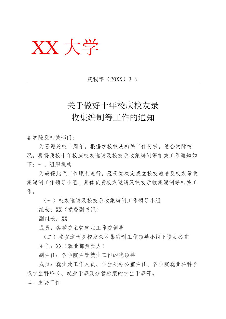 关于做好十年校庆校友录收集编制等工作的通知.docx_第1页