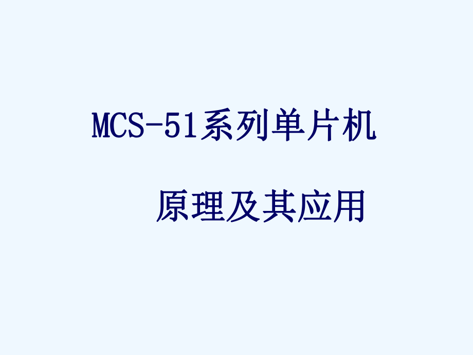 MSC51单片机.ppt_第1页