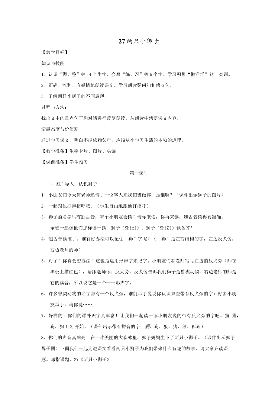 两只小狮子 教学设计.docx_第1页