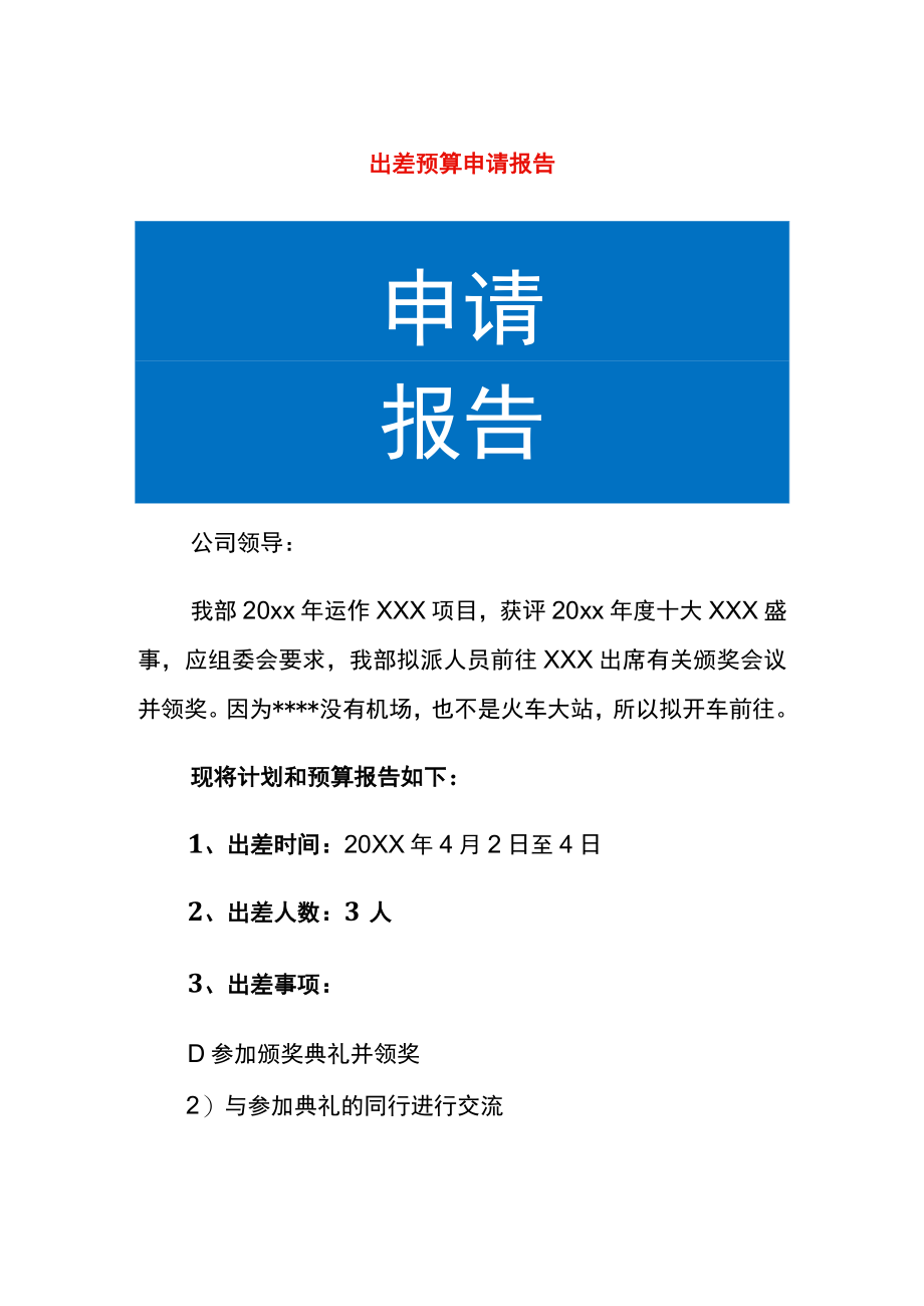 出差预算申请报告.docx_第1页