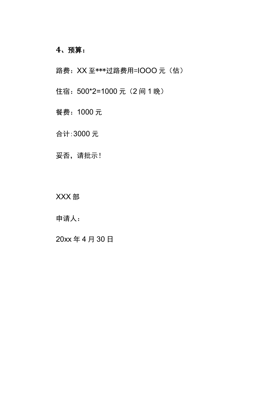 出差预算申请报告.docx_第2页