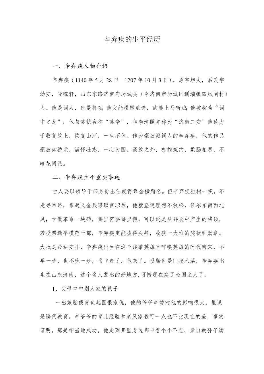 辛弃疾的生平经历.docx_第1页