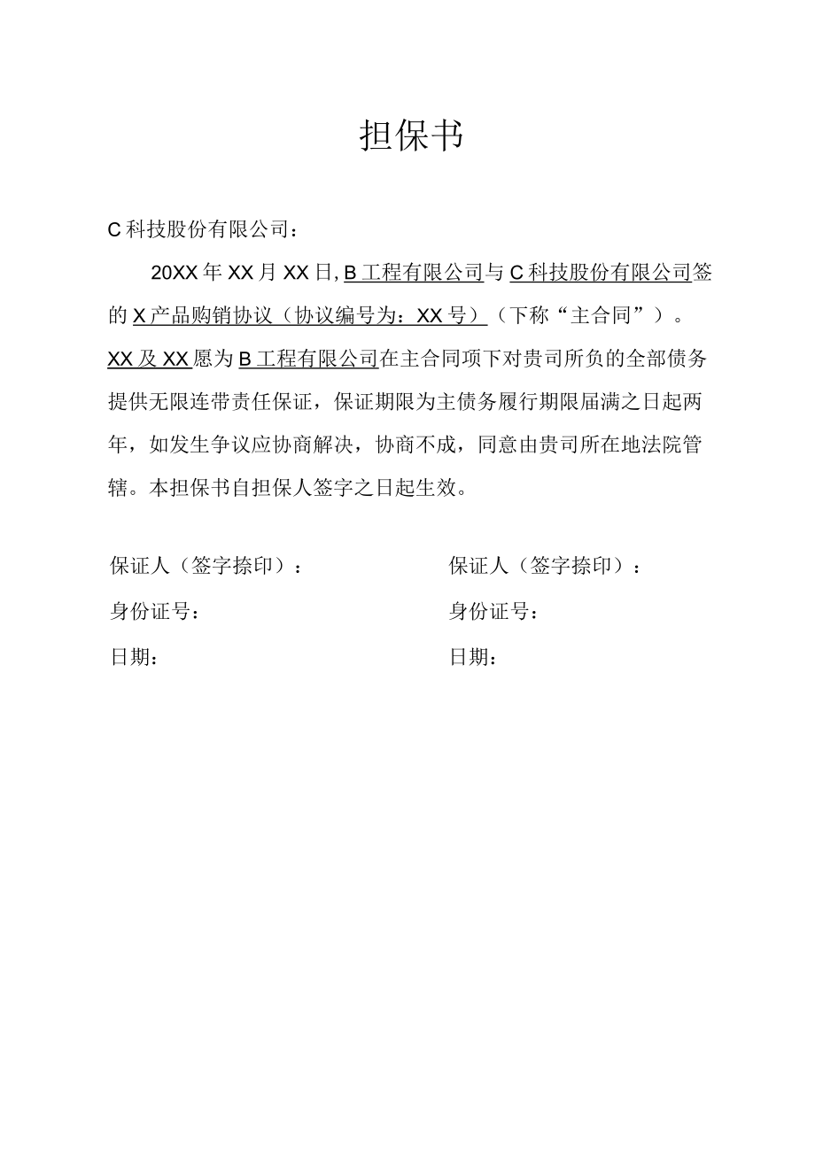 企业债务无限连带责任担保书.docx_第1页