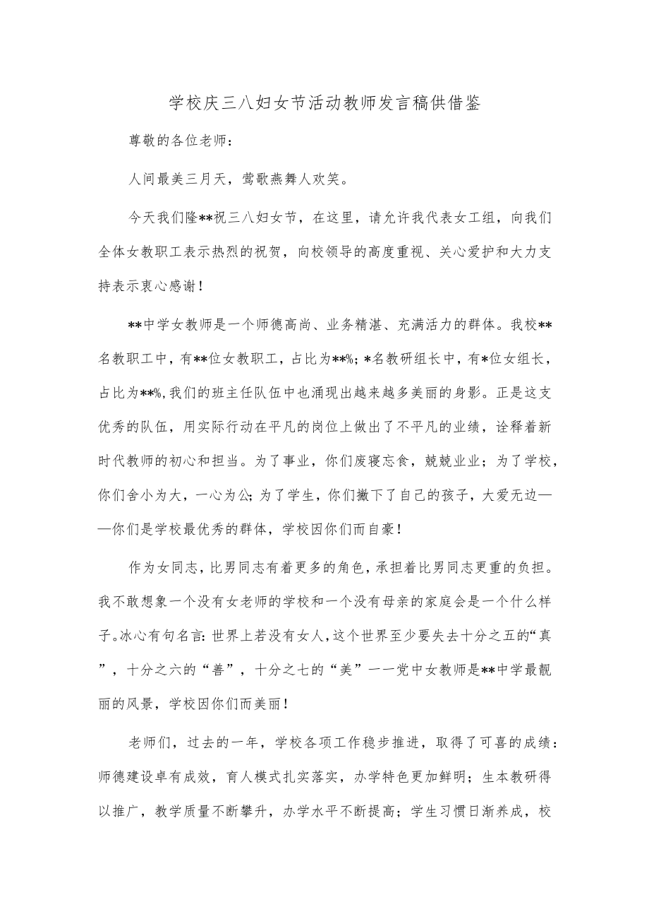 学校庆三八妇女节活动教师发言稿供借鉴.docx_第1页