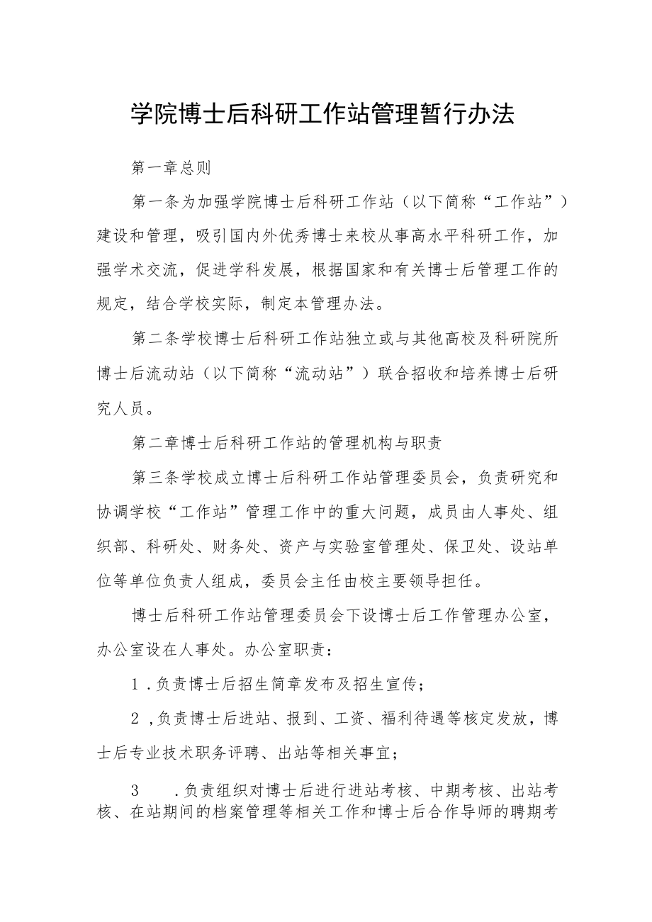 学院博士后科研工作站管理暂行办法.docx_第1页