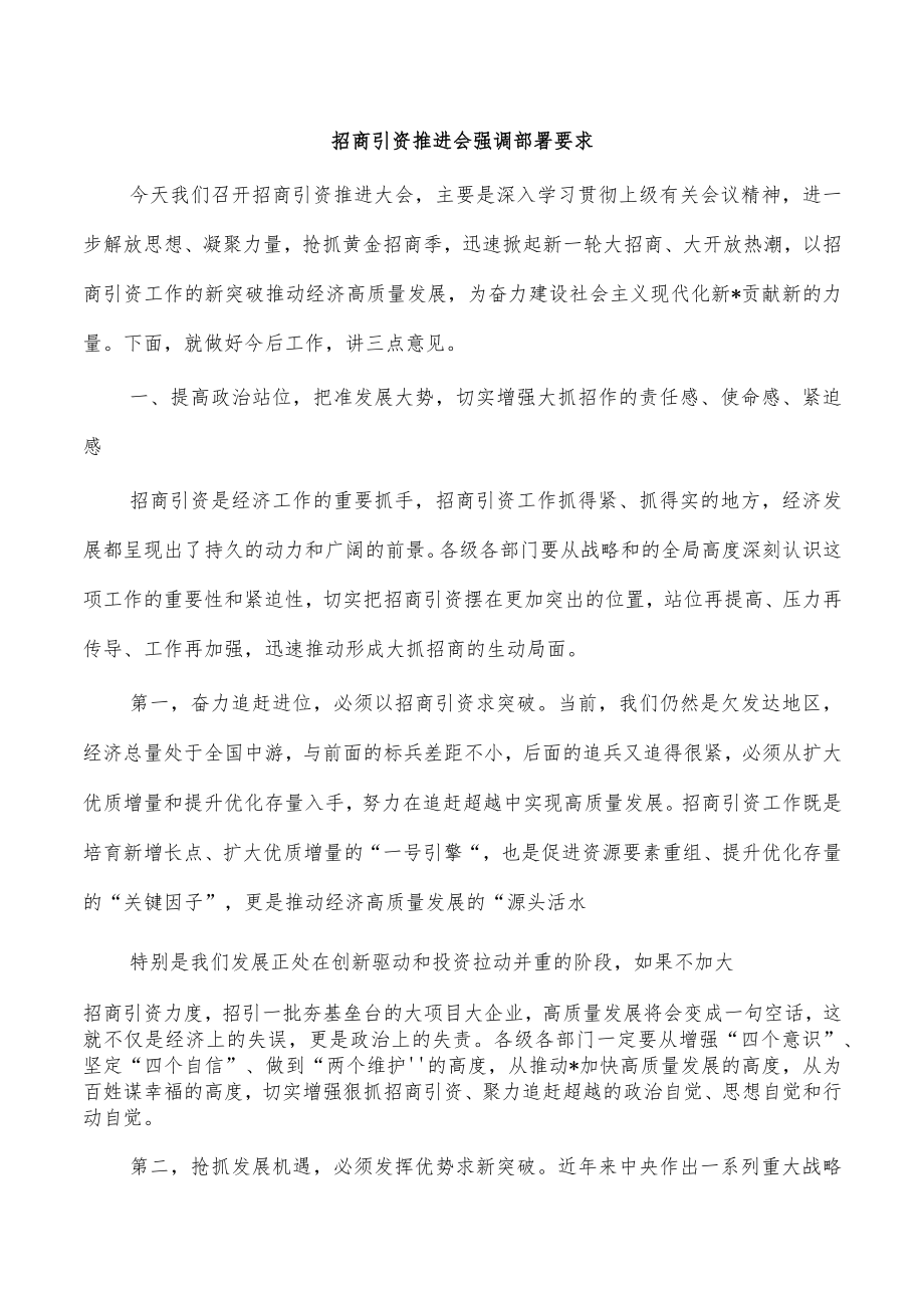 招商引资推进会强调部署要求.docx_第1页