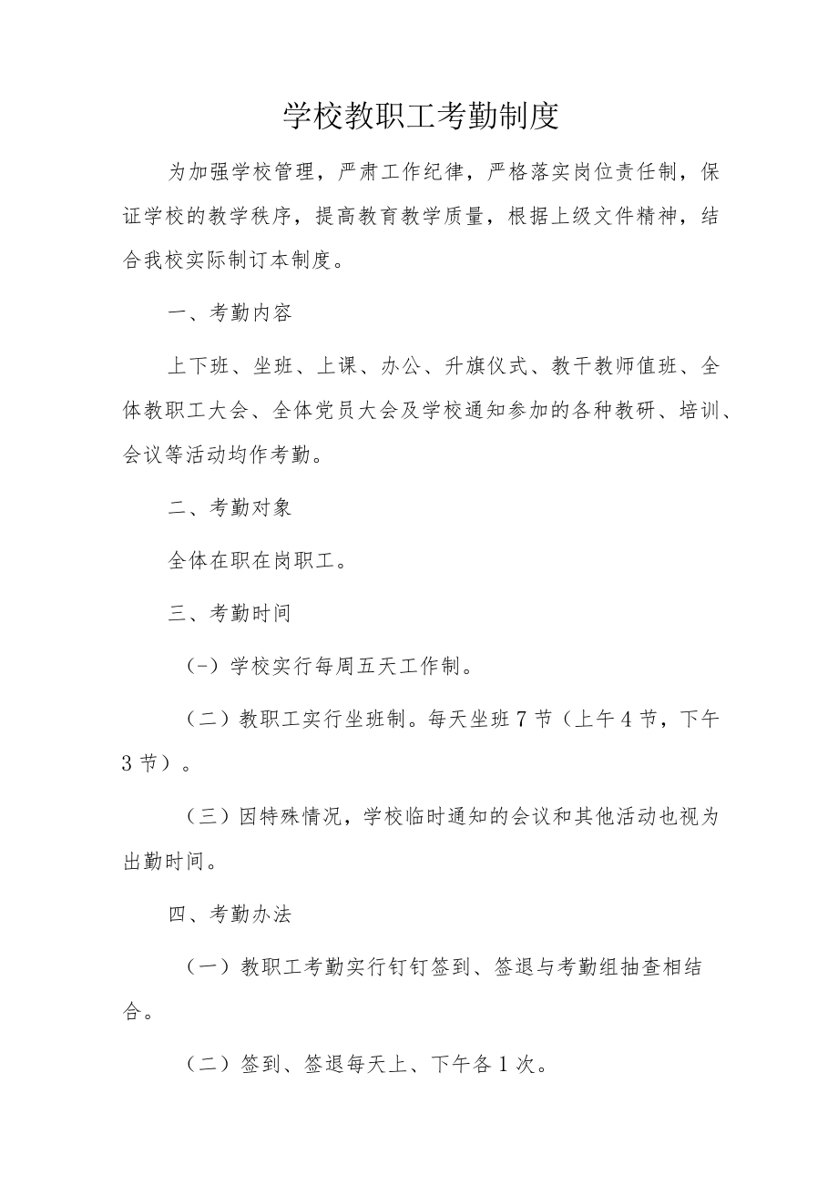 学校教职工考勤制度.docx_第1页