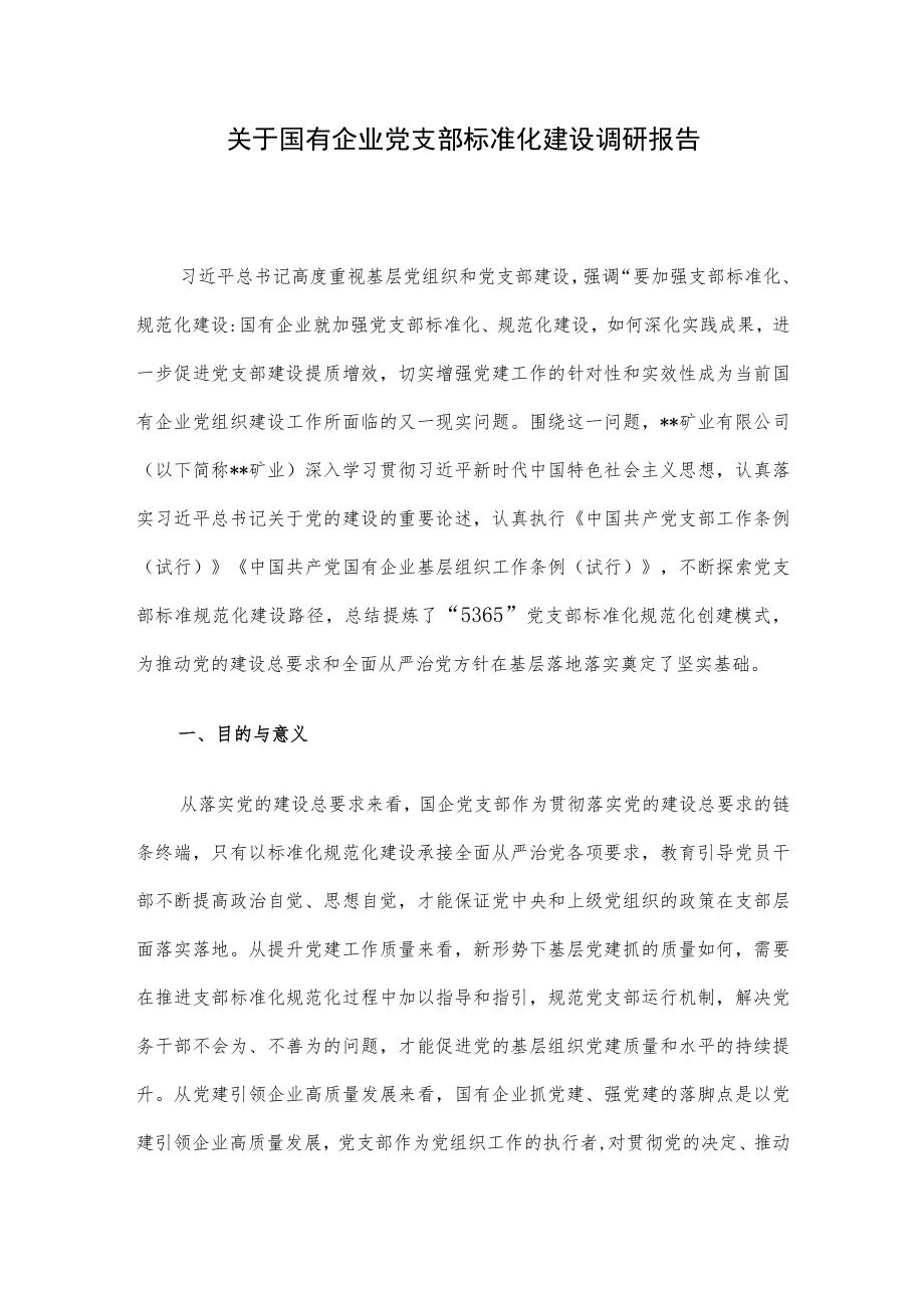 关于国有企业党支部标准化建设调研报告.docx_第1页