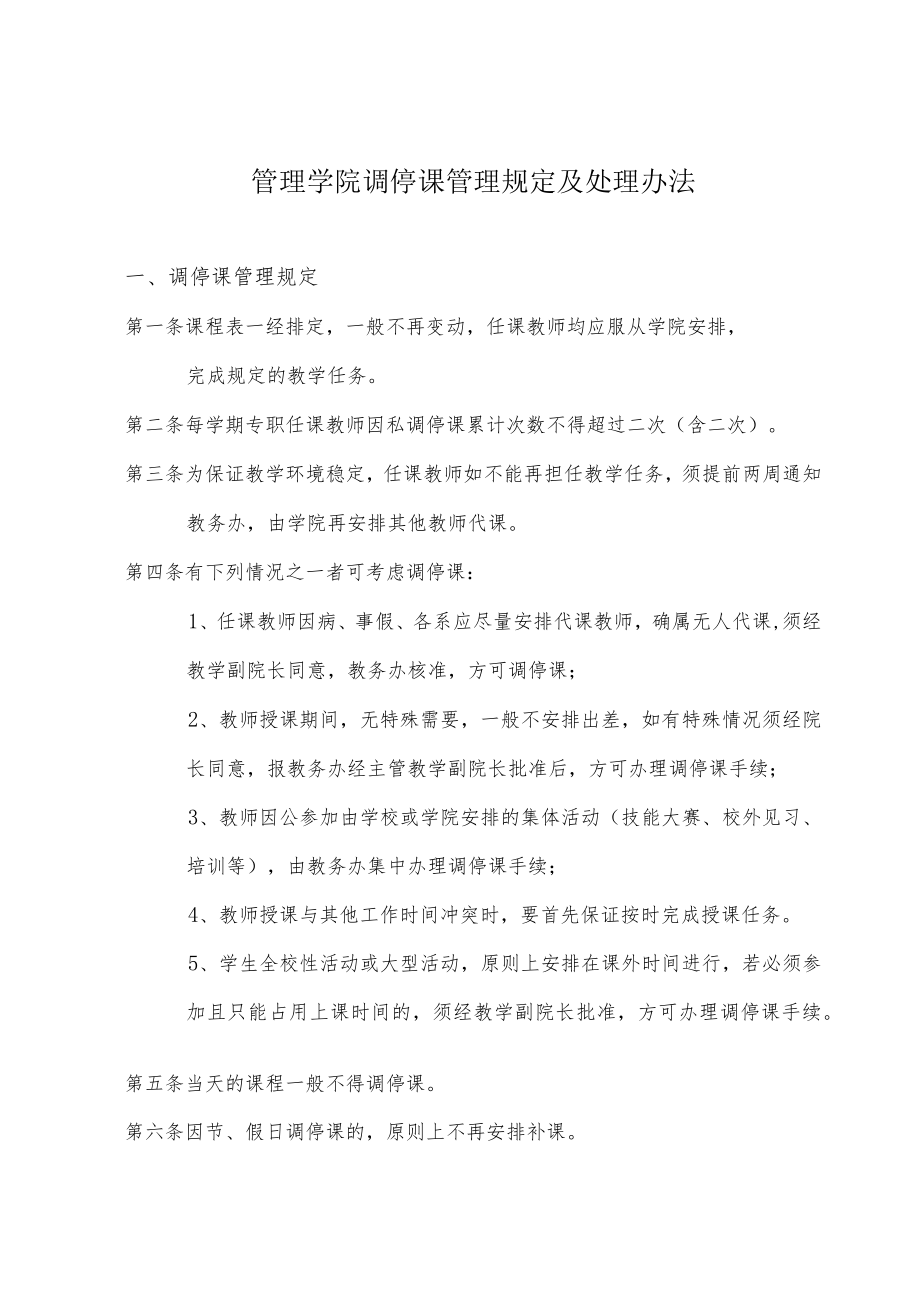 管理学院调停课管理规定及处理办法.docx_第1页