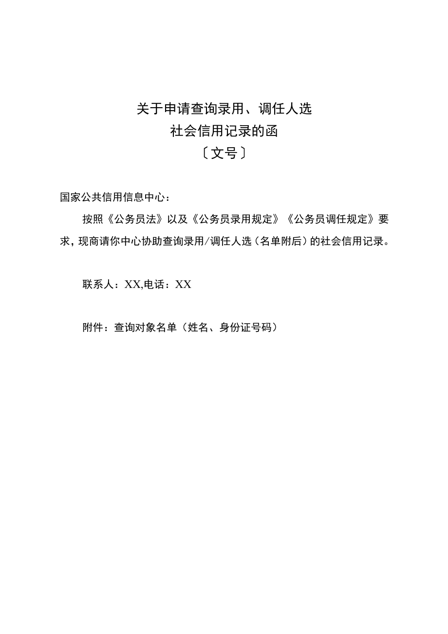 关于申请查询录用、调任人选社会信用记录的函.docx_第2页